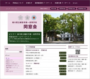 香川県立 観音寺第一高等学校 同窓会